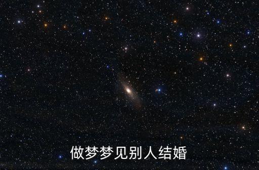做夢(mèng)夢(mèng)見(jiàn)別人結(jié)婚
