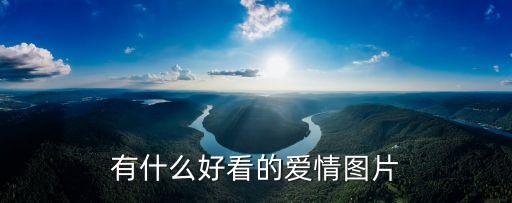 有什么好看的愛情圖片