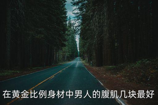 男士腹肌，我是男生怎么能練好腹肌
