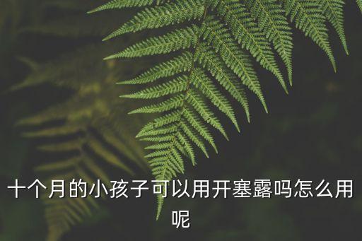 十個月的小孩子可以用開塞露嗎怎么用呢