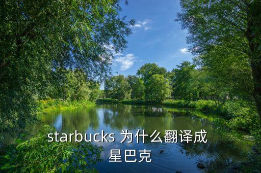 starbucks 為什么翻譯成 星巴克