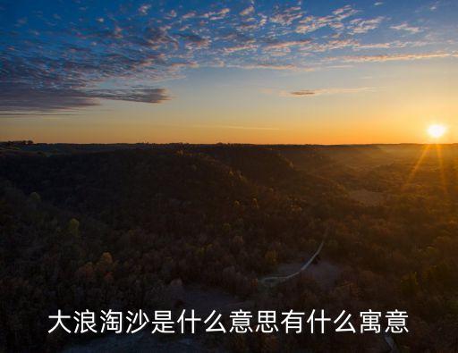 大浪淘沙是什么意思有什么寓意