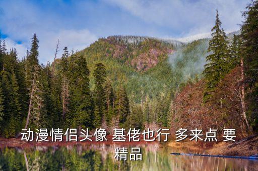 動漫情侶頭像 基佬也行 多來點 要精品