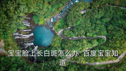兒童臉上白斑，小孩臉上有白斑怎么回事