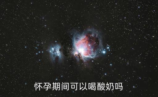 懷孕期間可以喝酸奶嗎