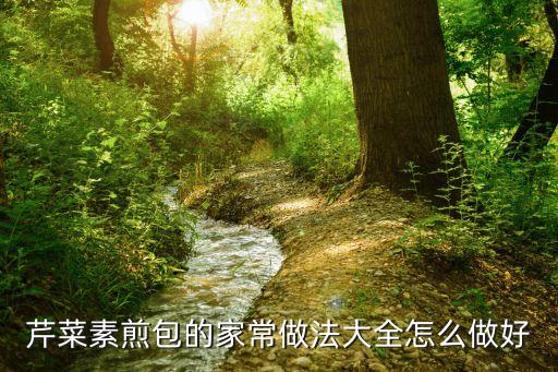 素水煎包，芹菜素煎包的家常做法大全怎么做好
