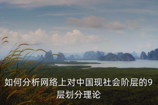 如何分析網(wǎng)絡(luò)上對中國現(xiàn)社會階層的9層劃分理論