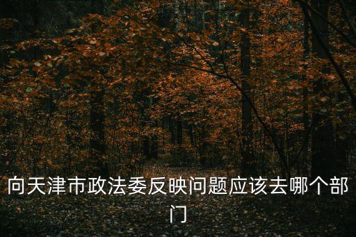 天津市和平區(qū)政法委信訪地址，天津和平區(qū)湖北路