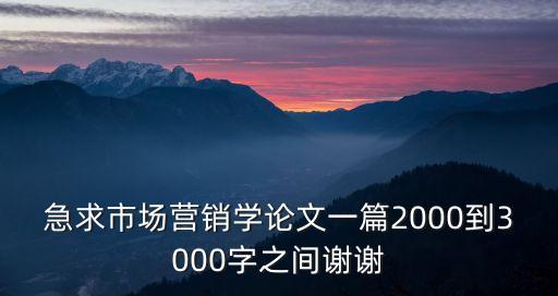 急求市場營銷學論文一篇2000到3000字之間謝謝