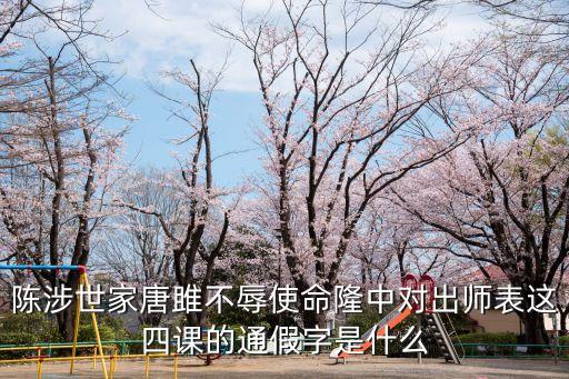 陳情表通假字，陳情表的通假字