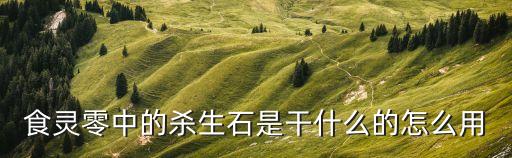 殺生石，九陰真經(jīng) 殺生石怎么做合成