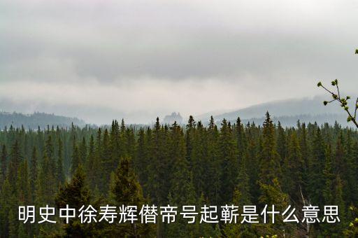 明史中徐壽輝僣帝號起蘄是什么意思