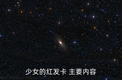 少女的紅發卡，少女的紅發卡 主要內容