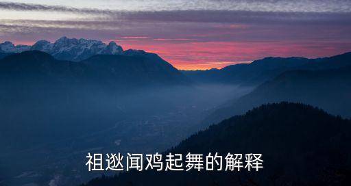 祖逖聞雞起舞，祖逖聞雞起舞的解釋