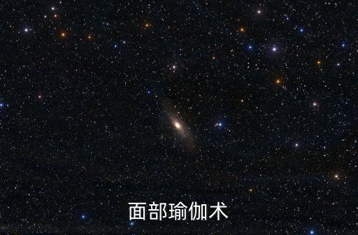 面部瑜伽術(shù)