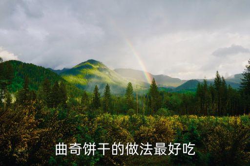 曲奇餅干做法，曲奇餅的做法