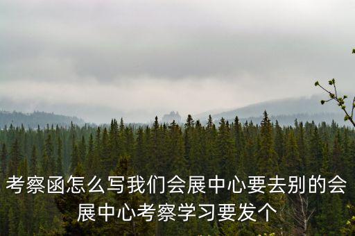 考察學習的函，領導要去某單位考察需要發函怎么寫