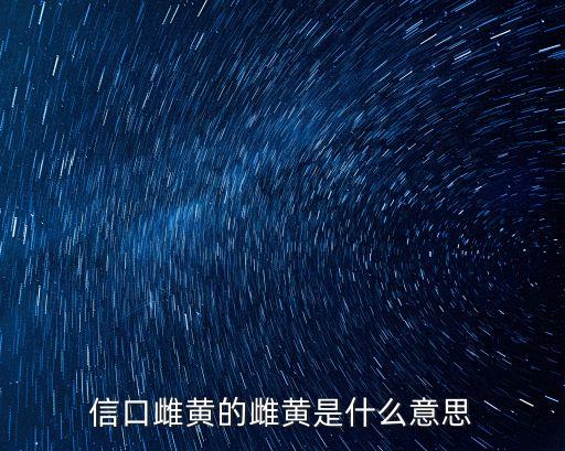 信口雌黃的雌黃是什么意思