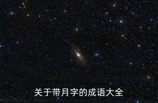 關于帶月字的成語大全