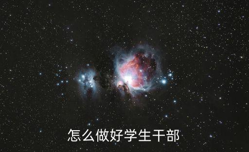 怎么做好學生干部