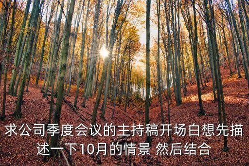 求公司季度會議的主持稿開場白想先描述一下10月的情景 然后結合