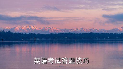 英語考試答題技巧