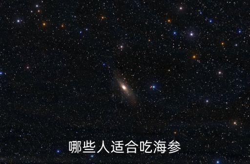 哪些人適合吃海參