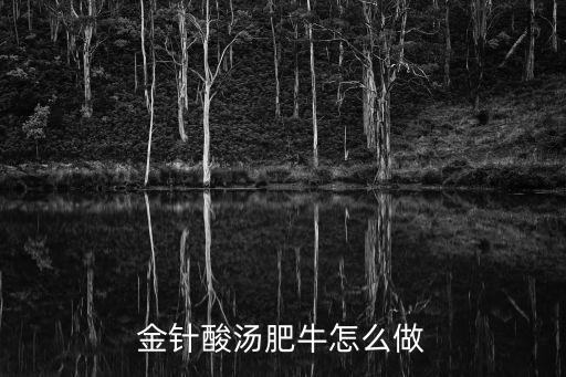 金針酸湯肥牛怎么做