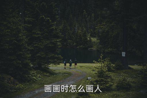 畫畫時怎么畫人