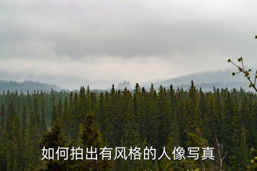 如何拍出有風格的人像寫真