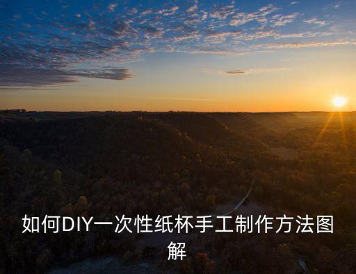 如何DIY一次性紙杯手工制作方法圖解