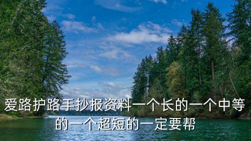 愛路護路手抄報資料一個長的一個中等的一個超短的一定要幫