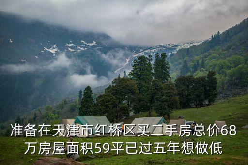 天津市紅橋區(qū)十一段二手房，紅橋區(qū)二手房在哪辦過戶