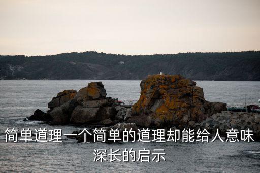 簡單道理一個簡單的道理卻能給人意味深長的啟示