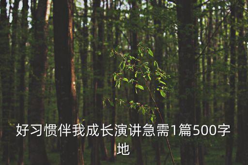 好習慣伴我成長作文，好習慣伴我成長作文 800字作文