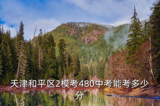 天津和平區2模考480中考能考多少分