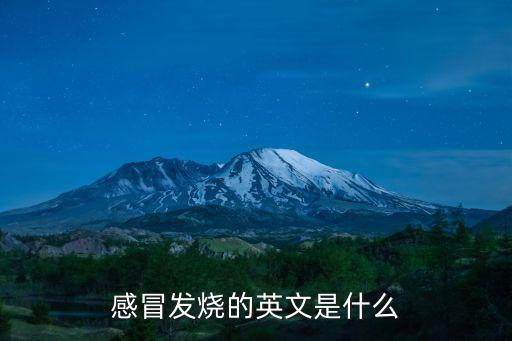 感冒發燒的英文是什么