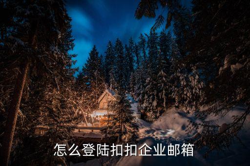qq企業郵箱登錄，qq企業郵箱登陸首頁
