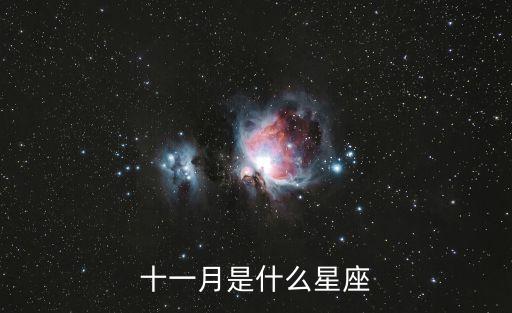 十一月份什么星座，十一月是什么星座