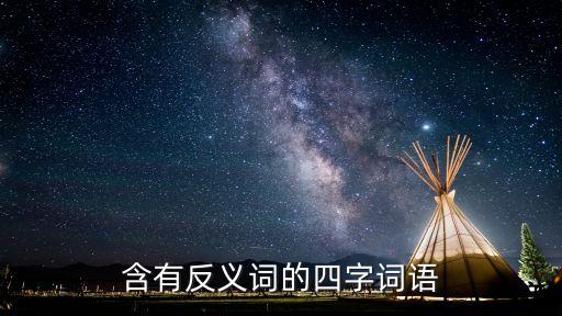 帶有反義詞的四字成語，反義詞的四字成語