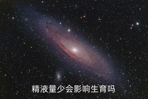 精液量少，精子量少可以吃什么補嗎