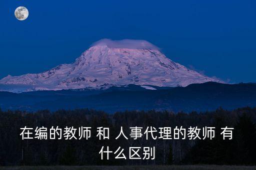 教師屬于體制內嗎，在編的教師 和 人事代理的教師 有什么區別