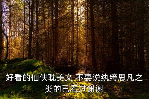 耽美仙俠，求耽美文 古代 仙俠或者玄幻的