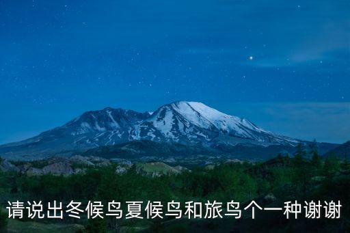請說出冬候鳥夏候鳥和旅鳥個一種謝謝
