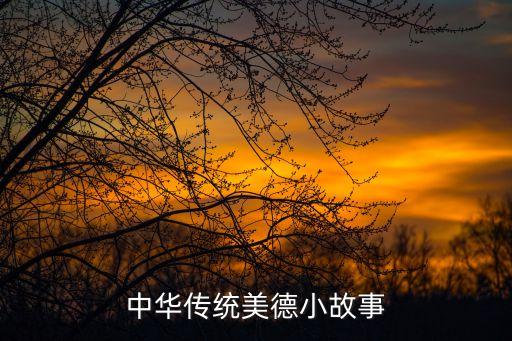 中華好故事，中華傳統(tǒng)美德小故事