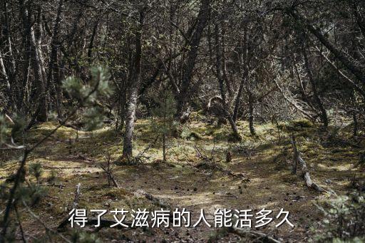 得了艾滋病的人能活多久