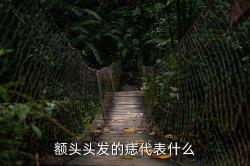 額頭頭發的痣代表什么