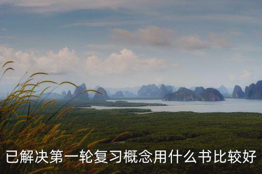 已解決第一輪復習概念用什么書比較好