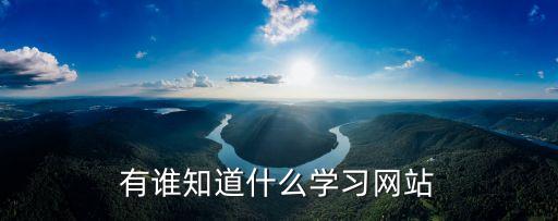 學習啦網站，有哪些關于學習的好的網站推薦幾個謝啦