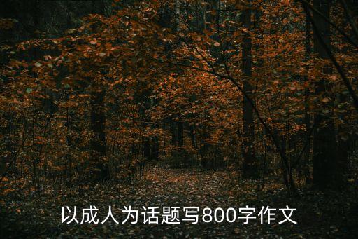 以成人為話題寫800字作文
